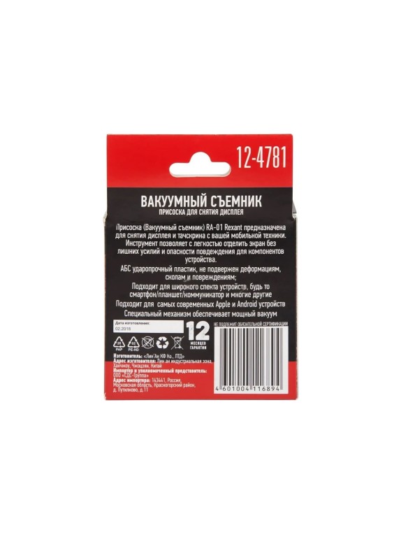 Присоска - вакуумный съемник для снятия дисплея и тачскрина REXANT RA-01 12-4781