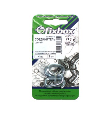 Соединитель цепей Fixbox 4 мм белый цинк 029450