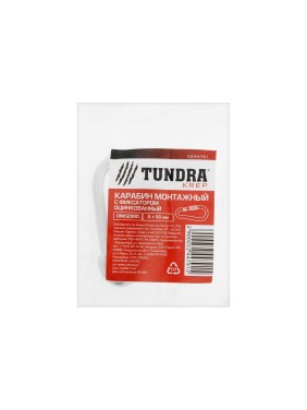 Монтажный карабин с фиксатором TUNDRA krep, DIN 5299D, 5х50 мм, оцинкованный 5244791