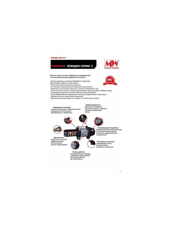 Электрическая лебедка для квадроцикла Master-Winch MW X 3500 12 В 4.01.02.03