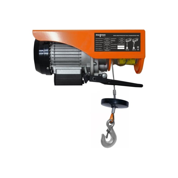 Стационарная мини электрическая таль Magnus Profi MEH, 125/250 кг, 6/12 м, 220В SZ060144