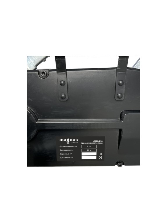 Рычажная лебедка Magnus Profi МТМ WRP-3200 3.2 т, канат 20 м SZ059347