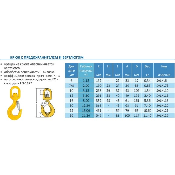 Крюк c предохранителем и вертлюгом 8.0 т Haklift SALKL16