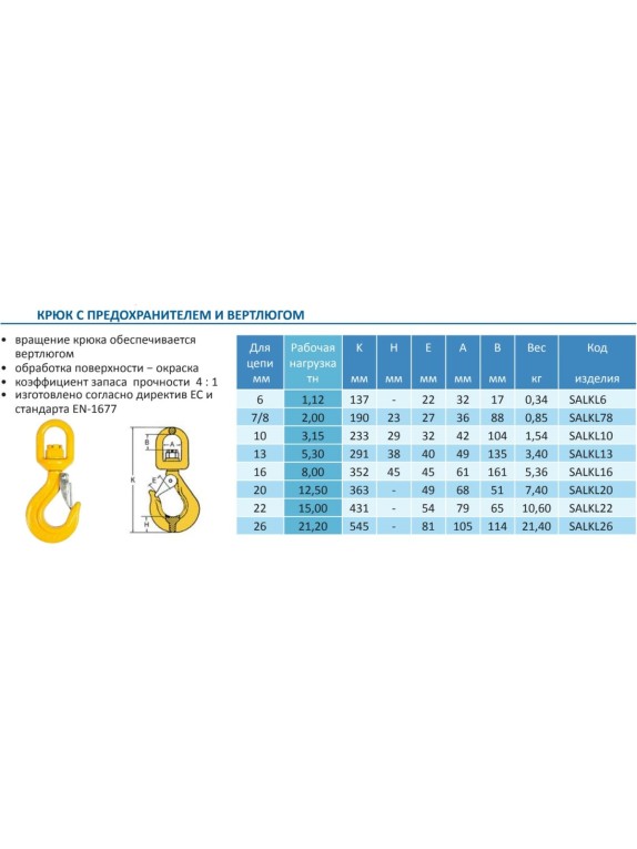 Крюк c предохранителем и вертлюгом 3.15 т Haklift SALKL10