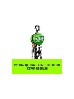 Ручная цепная таль HITCH CH100, 1 т, 6 м SZ060880