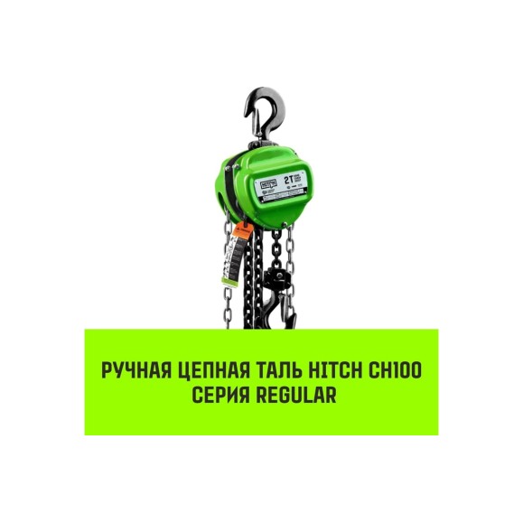 Ручная цепная таль HITCH CH100, 1 т, 3 м SZ060878