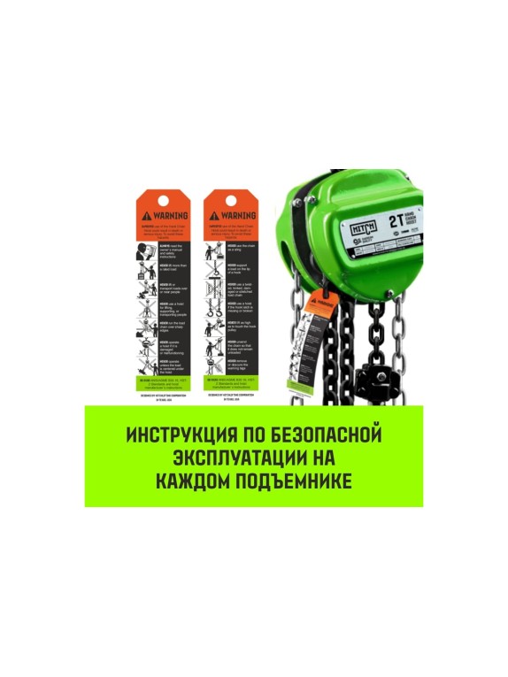 Ручная цепная таль HITCH CH100, 1 т, 3 м SZ060878