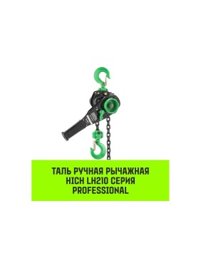 Ручная рычажная таль HITCH LH210, 1 т, 6 м SZ068984