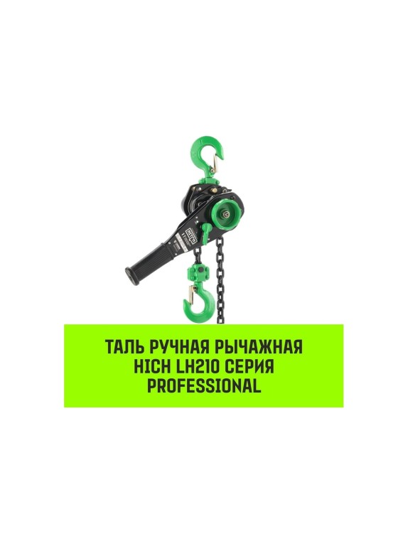 Ручная рычажная таль HITCH LH210, 1 т, 6 м SZ068984