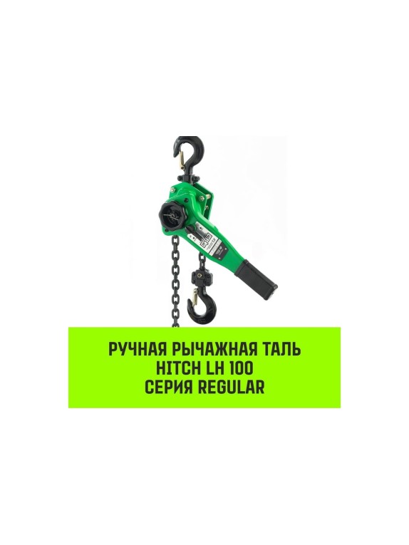 Ручная рычажная таль HITCH LH100, 1 т, 6 м SZ068927