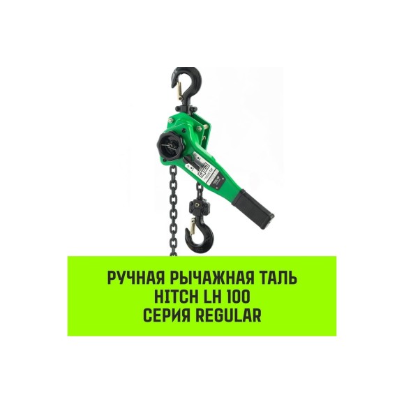 Ручная рычажная таль HITCH LH100, 1 т, 6 м SZ068927