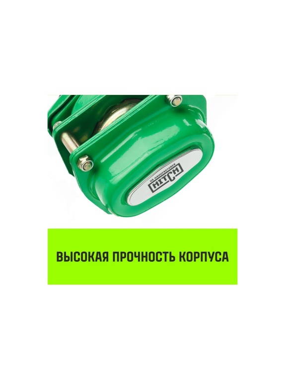 Ручная рычажная таль HITCH LH100, 1 т, 6 м SZ068927