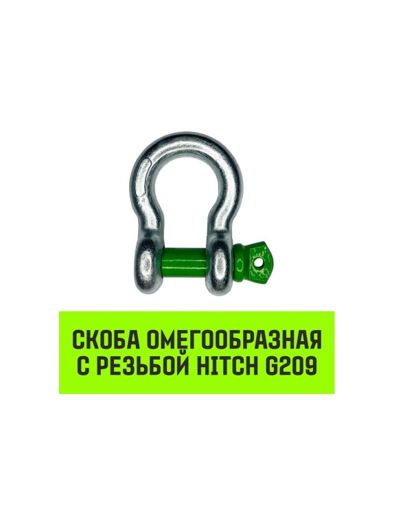 Омегообразная скоба с резьбой HITCH G209, 1.0 т SZ071910
