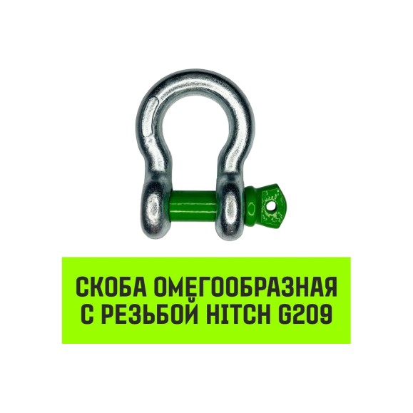 Омегообразная скоба с резьбой HITCH G209, 4.75 т SZ072020