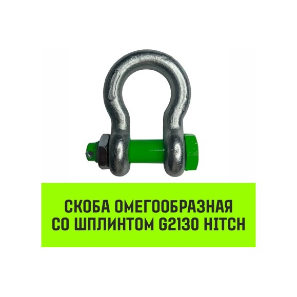Омегообразная скоба со шплинтом HITCH G2130, 1.5 т SZ072026