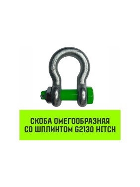 Омегообразная скоба со шплинтом HITCH G2130, 4.75 т SZ072030
