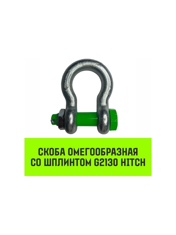 Омегообразная скоба со шплинтом HITCH G2130, 4.75 т SZ072030