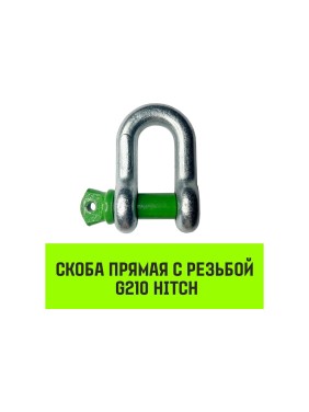 Прямая скоба с резьбой HITCH G210, 1.0 т SZ072041