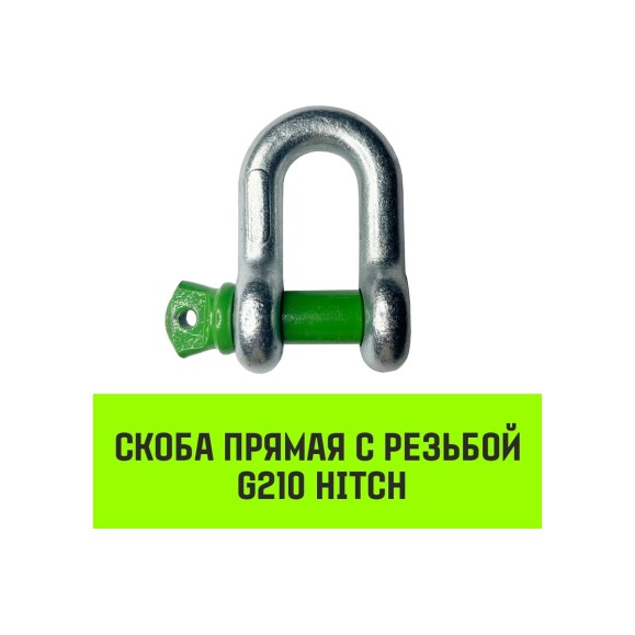 Прямая скоба с резьбой HITCH G210, 1.0 т SZ072041