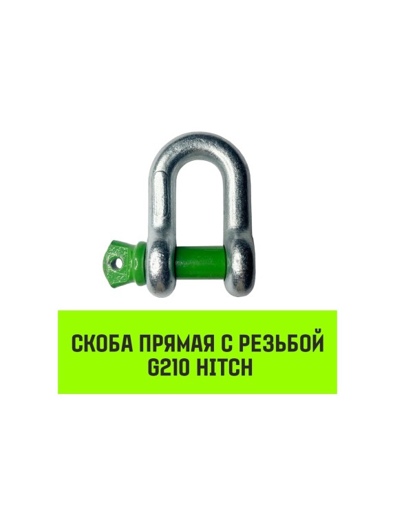 Прямая скоба с резьбой HITCH G210, 1.5 т SZ072042