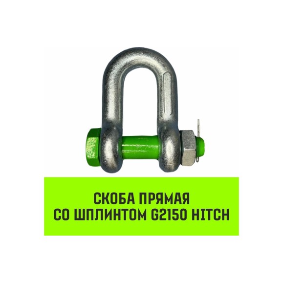 Прямая скоба со шплинтом HITCH G2150, 4.75 т SZ072060