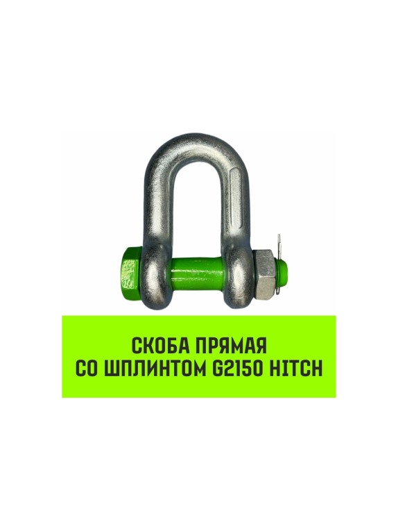 Прямая скоба со шплинтом HITCH G2150, 2.0 т SZ072058