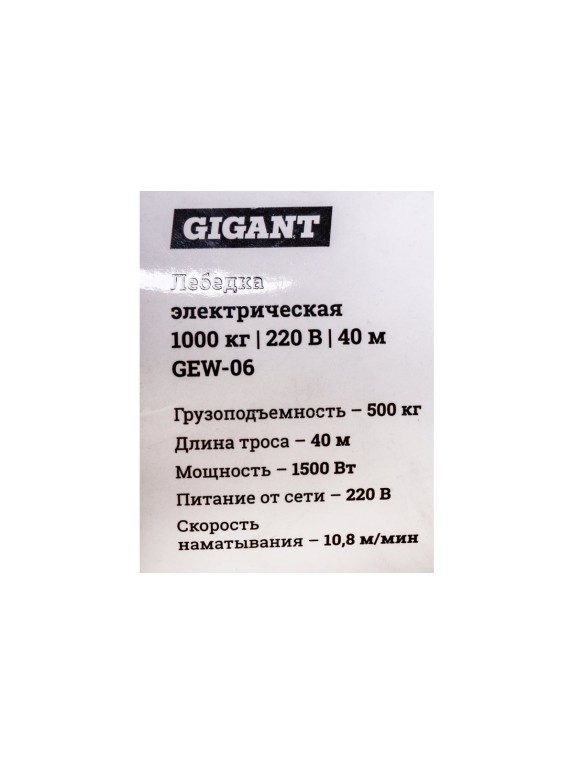 Электрическая лебедка Gigant 500/1000 кг, 220 В, 40/20 м, Диаметр троса 6мм, GEW-06