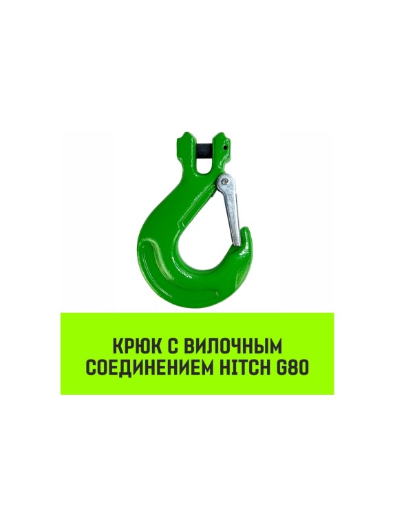 Крюк с вилочным соединением 7/8-Т8 кл, 2.0 Т HITCH SZ071273