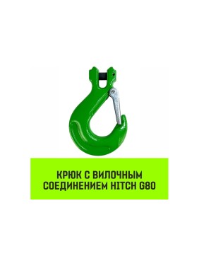Крюк с вилочным соединением 10-Т8 кл, 3.15 Т HITCH SZ071274
