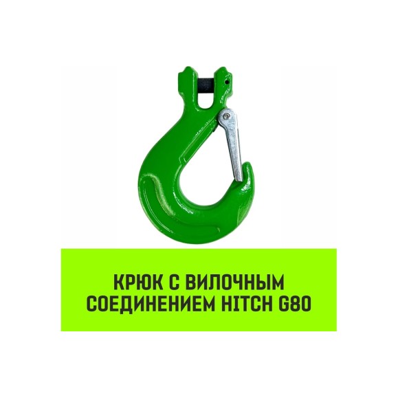 Крюк с вилочным соединением 10-Т8 кл, 3.15 Т HITCH SZ071274