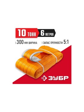 Текстильный петлевой строп ЗУБР СТП-10/6, оранжевый, г/п 10 т, длина 6 м 43559-10-6