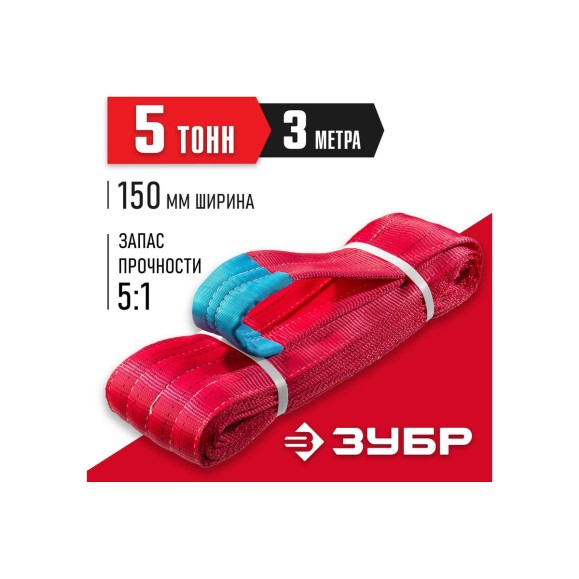 Текстильный петлевой строп ЗУБР СТП-5/3, красный, г/п 5 т, длина 3 м 43555-5-3