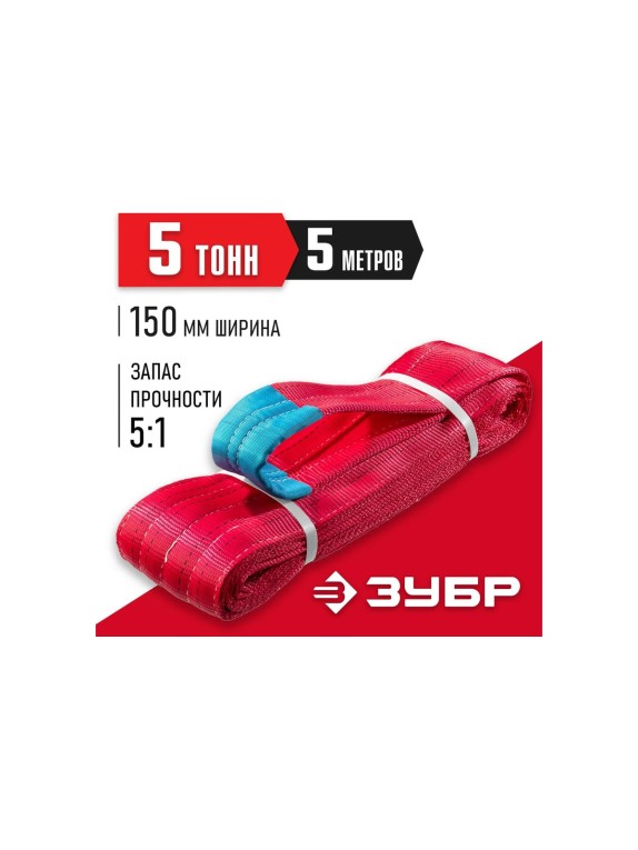 Текстильный петлевой строп ЗУБР СТП-5/5, красный, г/п 5 т, длина 5 м 43555-5-5