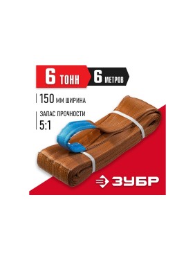 Текстильный петлевой строп ЗУБР СТП-6/6, коричневый, г/п 6 т, длина 6 м 43556-6-6