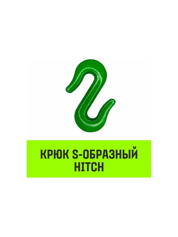 Крюк S-образный 1 т HITCH SZ071339