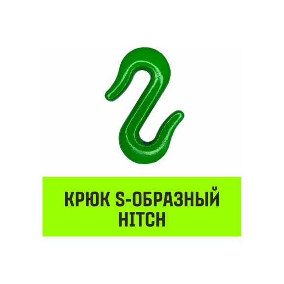 Крюк S-образный 1 т HITCH SZ071339