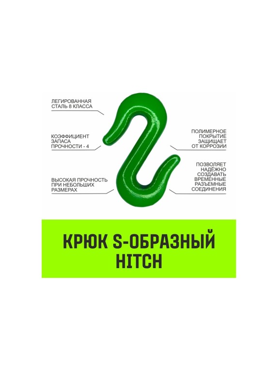 Крюк S-образный 1 т HITCH SZ071339