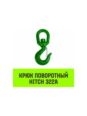 Крюк поворотный 322А 1.5 т HITCH SZ071323
