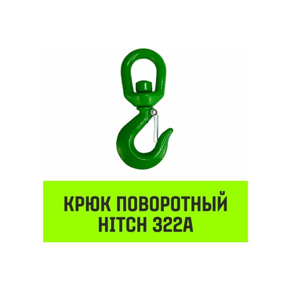 Крюк поворотный 322А 2 т HITCH SZ071324