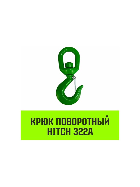 Крюк поворотный 322А 1 т HITCH SZ071322