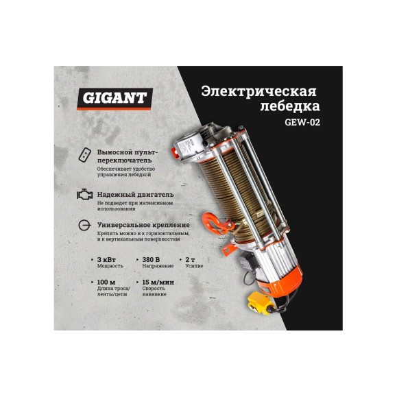 Электрическая лебедка Gigant 1000/2000 кг, 380 В, 100/50 м, Диаметр троса 6мм, GEW-02