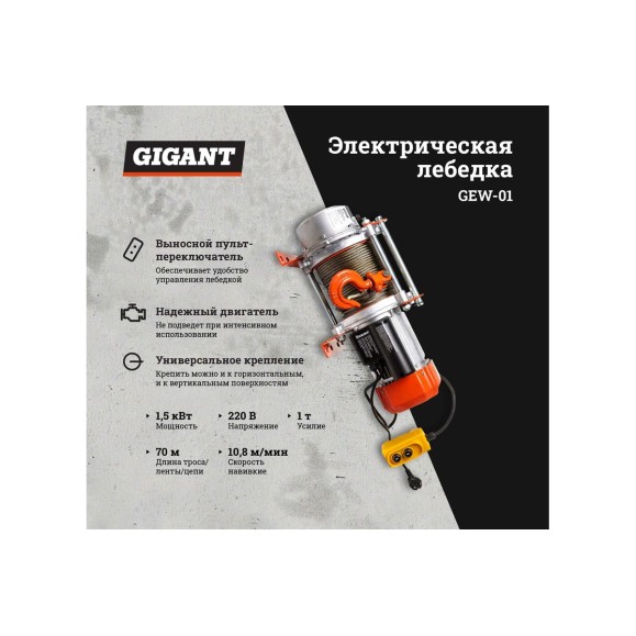 Электрическая лебедка Gigant 500/1000 кг, 220 В, 70/35 м, Диаметр троса 6мм, GEW-01