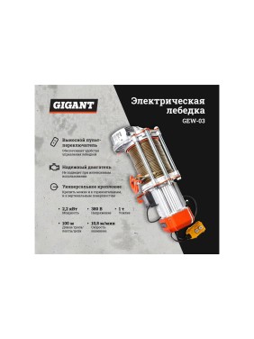 Электрическая лебедка Gigant 500/1000 кг, 380 В, 100/50м, Диаметр троса 6мм, GEW-03