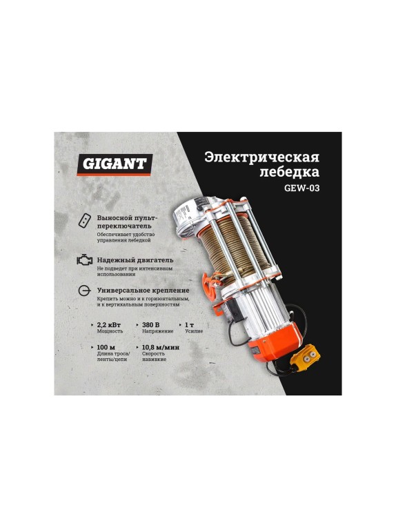 Электрическая лебедка Gigant 500/1000 кг, 380 В, 100/50м, Диаметр троса 6мм, GEW-03