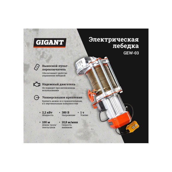 Электрическая лебедка Gigant 500/1000 кг, 380 В, 100/50м, Диаметр троса 6мм, GEW-03