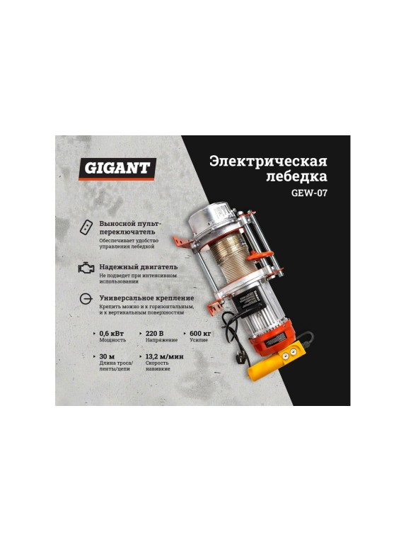 Электрическая лебедка Gigant 300/600 кг, 220 В, 30/15 м, Диаметр троса 6мм, GEW-07