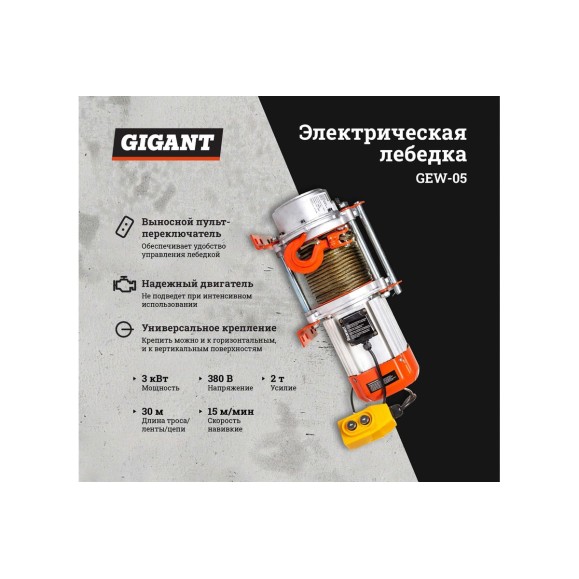 Электрическая лебедка Gigant 1000/2000 кг, 380 В, 30/15 м, Диаметр троса 6мм, GEW-05