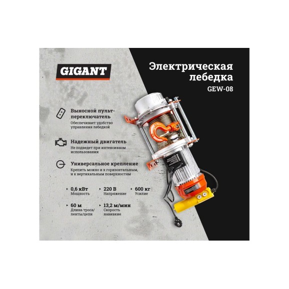 Электрическая лебедка Gigant 300/600 кг, 220 В, 60/30 м, Диаметр троса 6мм, GEW-08