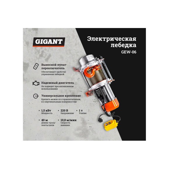 Электрическая лебедка Gigant 500/1000 кг, 220 В, 40/20 м, Диаметр троса 6мм, GEW-06