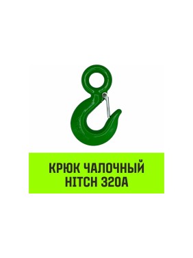 Крюк с проушиной чалочный 320A, 1.0 Т HITCH SZ071309